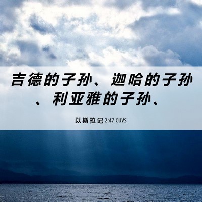 Picture 06 - 以 斯 拉 记 2:47 CUVS - 吉 德 的 子 孙 、 迦 哈 的 子 孙 、 - Bible Verse Picture