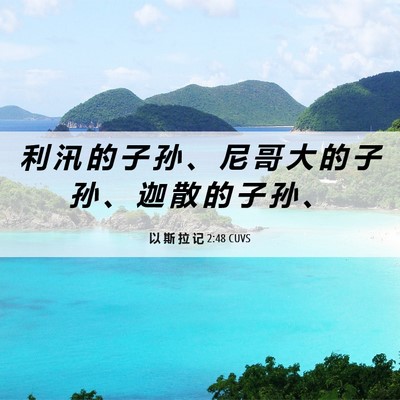 Picture 06 - 以 斯 拉 记 2:48 CUVS - 利 汛 的 子 孙 、 尼 哥 大 的 子 孙 - Bible Verse Picture