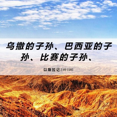 Picture 06 - 以 斯 拉 记 2:49 CUVS - 乌 撒 的 子 孙 、 巴 西 亚 的 子 孙 - Bible Verse Picture