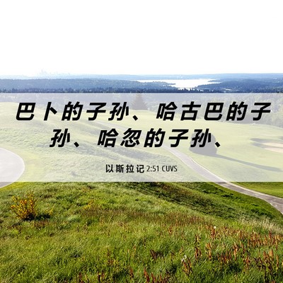 Picture 06 - 以 斯 拉 记 2:51 CUVS - 巴 卜 的 子 孙 、 哈 古 巴 的 子 孙 - Bible Verse Picture