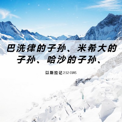 Picture 06 - 以 斯 拉 记 2:52 CUVS - 巴 洗 律 的 子 孙 、 米 希 大 的 子 - Bible Verse Picture