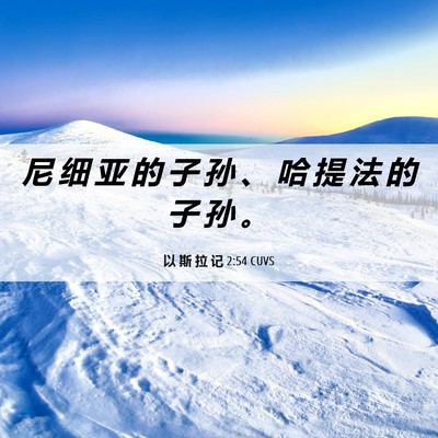 Picture 06 - 以 斯 拉 记 2:54 CUVS - 尼 细 亚 的 子 孙 、 哈 提 法 的 子 - Bible Verse Picture