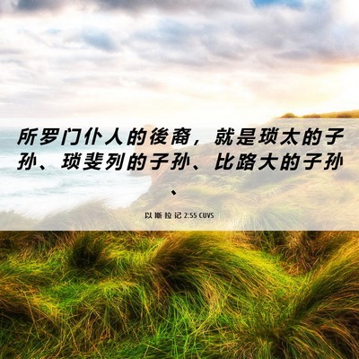 Picture 06 - 以 斯 拉 记 2:55 CUVS - 所 罗 门 仆 人 的 後 裔 ， 就 是 琐 - Bible Verse Picture