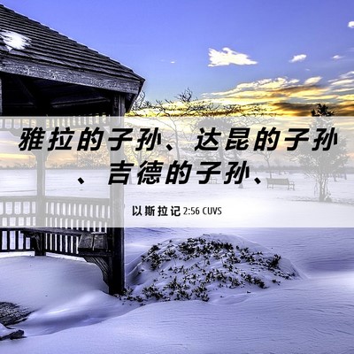 Picture 06 - 以 斯 拉 记 2:56 CUVS - 雅 拉 的 子 孙 、 达 昆 的 子 孙 、 - Bible Verse Picture