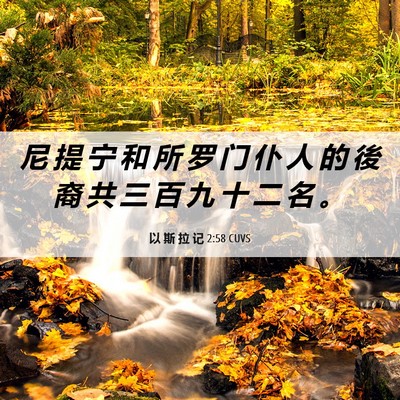 Picture 06 - 以 斯 拉 记 2:58 CUVS - 尼 提 宁 和 所 罗 门 仆 人 的 後 裔 - Bible Verse Picture