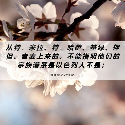 Picture 06 - 以 斯 拉 记 2:59 CUVS - 从 特 ． 米 拉 、 特 ． 哈 萨 、 基 - Bible Verse Picture