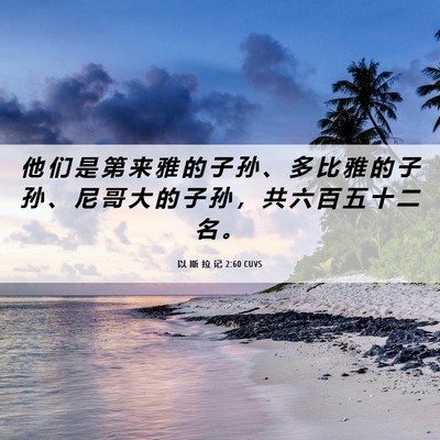 Picture 06 - 以 斯 拉 记 2:60 CUVS - 他 们 是 第 来 雅 的 子 孙 、 多 比 - Bible Verse Picture