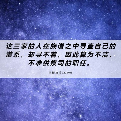 Picture 06 - 以 斯 拉 记 2:62 CUVS - 这 三 家 的 人 在 族 谱 之 中 寻 查 - Bible Verse Picture
