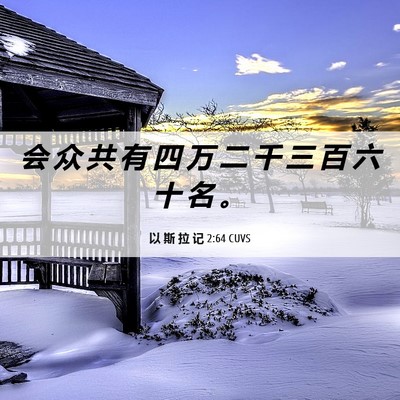 Picture 06 - 以 斯 拉 记 2:64 CUVS - 会 众 共 有 四 万 二 千 三 百 六 十 - Bible Verse Picture