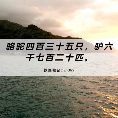 Picture 06 - 以 斯 拉 记 2:67 CUVS - 骆 驼 四 百 三 十 五 只 ， 驴 六 千 - Bible Verse Picture