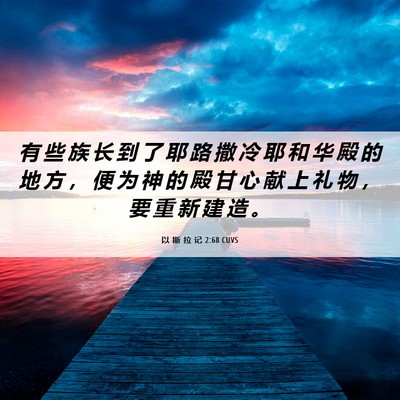 Picture 06 - 以 斯 拉 记 2:68 CUVS - 有 些 族 长 到 了 耶 路 撒 冷 耶 和 - Bible Verse Picture