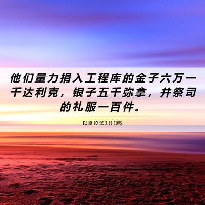 Picture 06 - 以 斯 拉 记 2:69 CUVS - 他 们 量 力 捐 入 工 程 库 的 金 子 - Bible Verse Picture