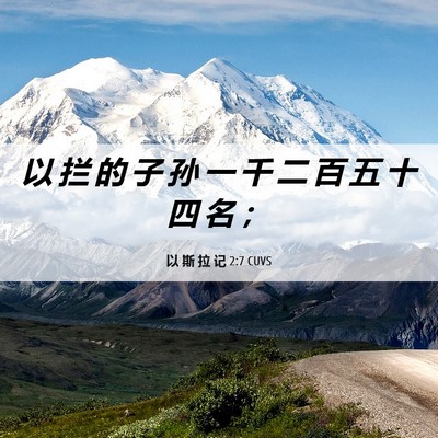 Picture 06 - 以 斯 拉 记 2:7 CUVS - 以 拦 的 子 孙 一 千 二 百 五 十 四 - Bible Verse Picture