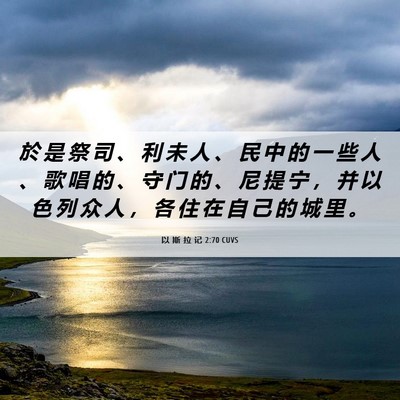 Picture 06 - 以 斯 拉 记 2:70 CUVS - 於 是 祭 司 、 利 未 人 、 民 中 的 - Bible Verse Picture
