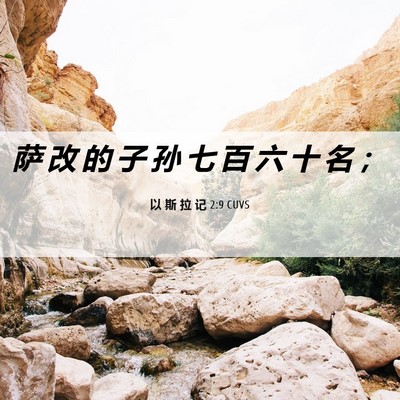 Picture 06 - 以 斯 拉 记 2:9 CUVS - 萨 改 的 子 孙 七 百 六 十 名 - Bible Verse Picture
