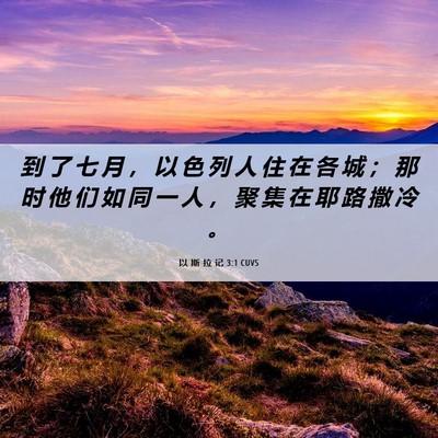 Picture 06 - 以 斯 拉 记 3:1 CUVS - 到 了 七 月 ， 以 色 列 人 住 在 各 - Bible Verse Picture