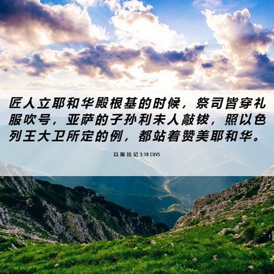 Picture 06 - 以 斯 拉 记 3:10 CUVS - 匠 人 立 耶 和 华 殿 根 基 的 时 候 - Bible Verse Picture
