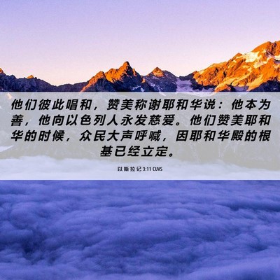 Picture 06 - 以 斯 拉 记 3:11 CUVS - 他 们 彼 此 唱 和 ， 赞 美 称 谢 耶 - Bible Verse Picture