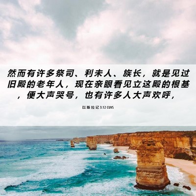 Picture 06 - 以 斯 拉 记 3:12 CUVS - 然 而 有 许 多 祭 司 、 利 未 人 、 - Bible Verse Picture