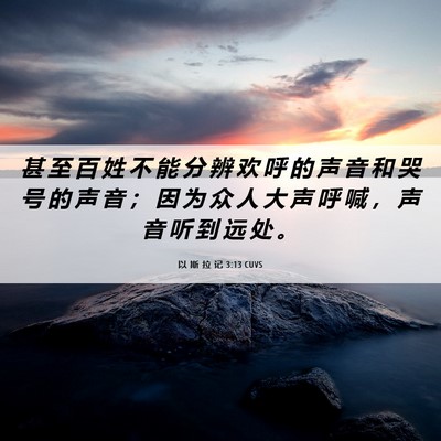 Picture 06 - 以 斯 拉 记 3:13 CUVS - 甚 至 百 姓 不 能 分 辨 欢 呼 的 声 - Bible Verse Picture