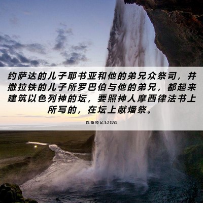 Picture 06 - 以 斯 拉 记 3:2 CUVS - 约 萨 达 的 儿 子 耶 书 亚 和 他 的 - Bible Verse Picture