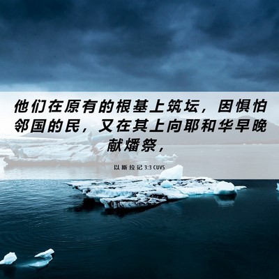Picture 06 - 以 斯 拉 记 3:3 CUVS - 他 们 在 原 有 的 根 基 上 筑 坛 ， - Bible Verse Picture