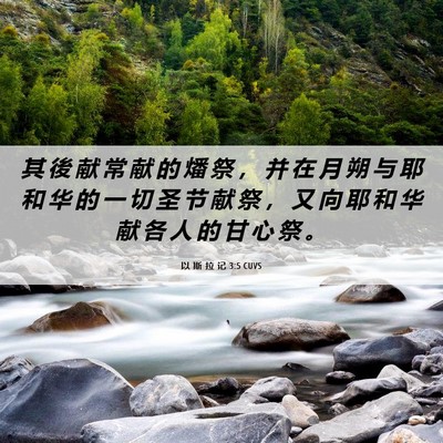 Picture 06 - 以 斯 拉 记 3:5 CUVS - 其 後 献 常 献 的 燔 祭 ， 并 在 月 - Bible Verse Picture