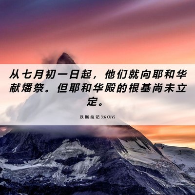 Picture 06 - 以 斯 拉 记 3:6 CUVS - 从 七 月 初 一 日 起 ， 他 们 就 向 - Bible Verse Picture