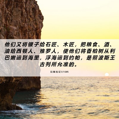 Picture 06 - 以 斯 拉 记 3:7 CUVS - 他 们 又 将 银 子 给 石 匠 、 木 匠 - Bible Verse Picture