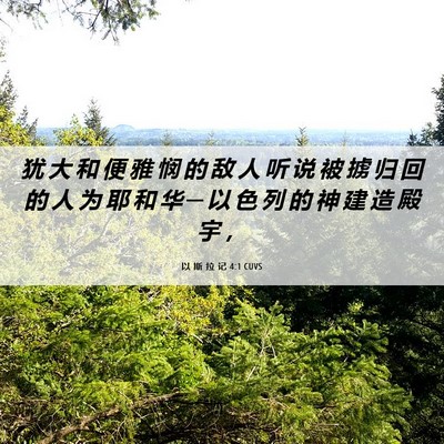 Picture 06 - 以 斯 拉 记 4:1 CUVS - 犹 大 和 便 雅 悯 的 敌 人 听 说 被 - Bible Verse Picture