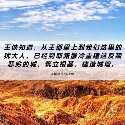 Picture 06 - 以 斯 拉 记 4:12 CUVS - 王 该 知 道 ， 从 王 那 里 上 到 我 - Bible Verse Picture