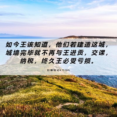 Picture 06 - 以 斯 拉 记 4:13 CUVS - 如 今 王 该 知 道 ， 他 们 若 建 造 - Bible Verse Picture
