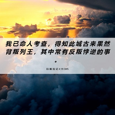 Picture 06 - 以 斯 拉 记 4:19 CUVS - 我 已 命 人 考 查 ， 得 知 此 城 古 - Bible Verse Picture