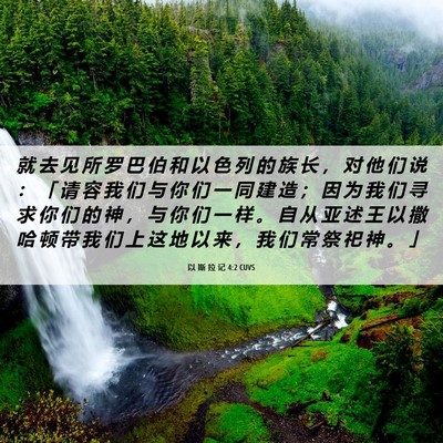 Picture 06 - 以 斯 拉 记 4:2 CUVS - 就 去 见 所 罗 巴 伯 和 以 色 列 的 - Bible Verse Picture