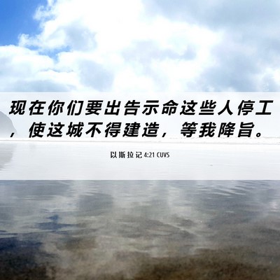 Picture 06 - 以 斯 拉 记 4:21 CUVS - 现 在 你 们 要 出 告 示 命 这 些 人 - Bible Verse Picture