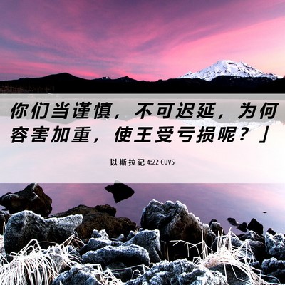 Picture 06 - 以 斯 拉 记 4:22 CUVS - 你 们 当 谨 慎 ， 不 可 迟 延 ， 为 - Bible Verse Picture