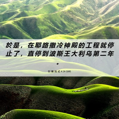 Picture 06 - 以 斯 拉 记 4:24 CUVS - 於 是 ， 在 耶 路 撒 冷 神 殿 的 工 - Bible Verse Picture