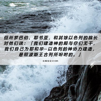 Picture 06 - 以 斯 拉 记 4:3 CUVS - 但 所 罗 巴 伯 、 耶 书 亚 ， 和 其 - Bible Verse Picture