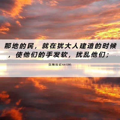 Picture 06 - 以 斯 拉 记 4:4 CUVS - 那 地 的 民 ， 就 在 犹 大 人 建 造 - Bible Verse Picture