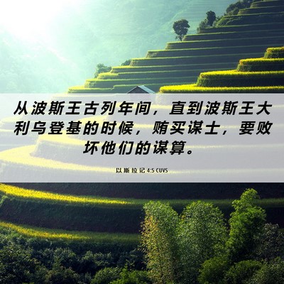 Picture 06 - 以 斯 拉 记 4:5 CUVS - 从 波 斯 王 古 列 年 间 ， 直 到 波 - Bible Verse Picture