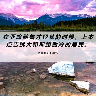 Picture 06 - 以 斯 拉 记 4:6 CUVS - 在 亚 哈 随 鲁 才 登 基 的 时 候 ， - Bible Verse Picture