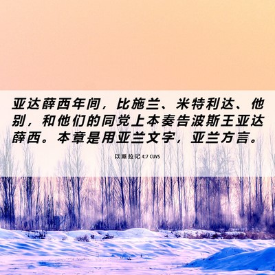 Picture 06 - 以 斯 拉 记 4:7 CUVS - 亚 达 薛 西 年 间 ， 比 施 兰 、 米 - Bible Verse Picture