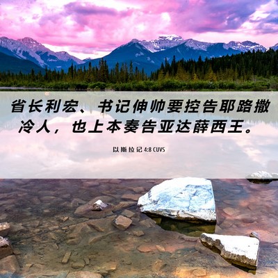 Picture 06 - 以 斯 拉 记 4:8 CUVS - 省 长 利 宏 、 书 记 伸 帅 要 控 告 - Bible Verse Picture