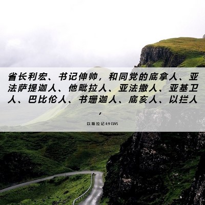 Picture 06 - 以 斯 拉 记 4:9 CUVS - 省 长 利 宏 、 书 记 伸 帅 ， 和 同 - Bible Verse Picture