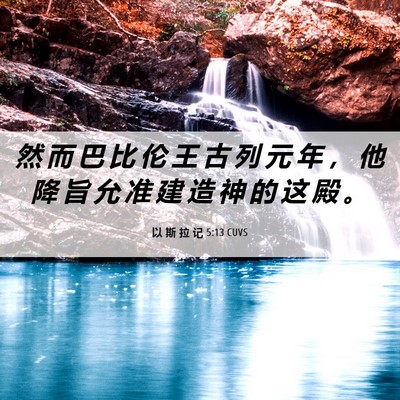 Picture 06 - 以 斯 拉 记 5:13 CUVS - 然 而 巴 比 伦 王 古 列 元 年 ， 他 - Bible Verse Picture