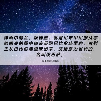 Picture 06 - 以 斯 拉 记 5:14 CUVS - 神 殿 中 的 金 、 银 器 皿 ， 就 是 - Bible Verse Picture
