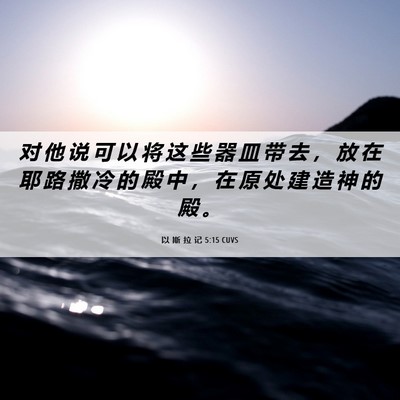 Picture 06 - 以 斯 拉 记 5:15 CUVS - 对 他 说 可 以 将 这 些 器 皿 带 去 - Bible Verse Picture