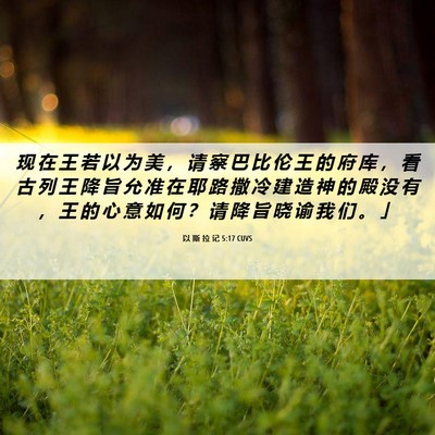 Picture 06 - 以 斯 拉 记 5:17 CUVS - 现 在 王 若 以 为 美 ， 请 察 巴 比 - Bible Verse Picture