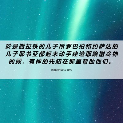 Picture 06 - 以 斯 拉 记 5:2 CUVS - 於 是 撒 拉 铁 的 儿 子 所 罗 巴 伯 - Bible Verse Picture
