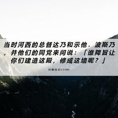 Picture 06 - 以 斯 拉 记 5:3 CUVS - 当 时 河 西 的 总 督 达 乃 和 示 他 - Bible Verse Picture